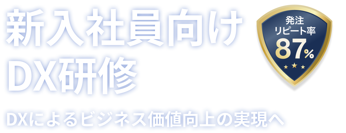 新入社員向けDX研修