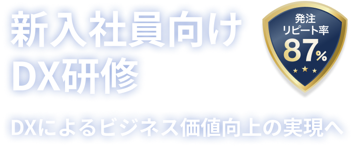 新入社員向けDX研修