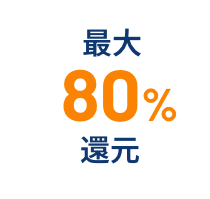 最大80%還元