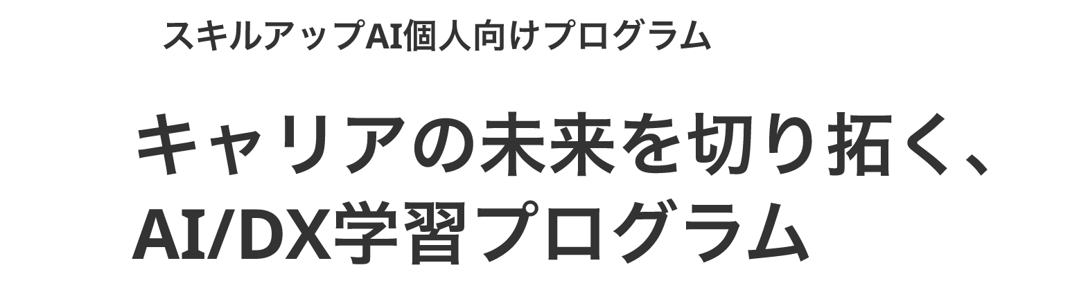 スキルアップAI個人向けプログラム キャリアの未来を切り拓く、AI/DX学習プログラム キャッチコピー