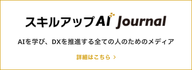 スキルアップAI Journal バナー画像