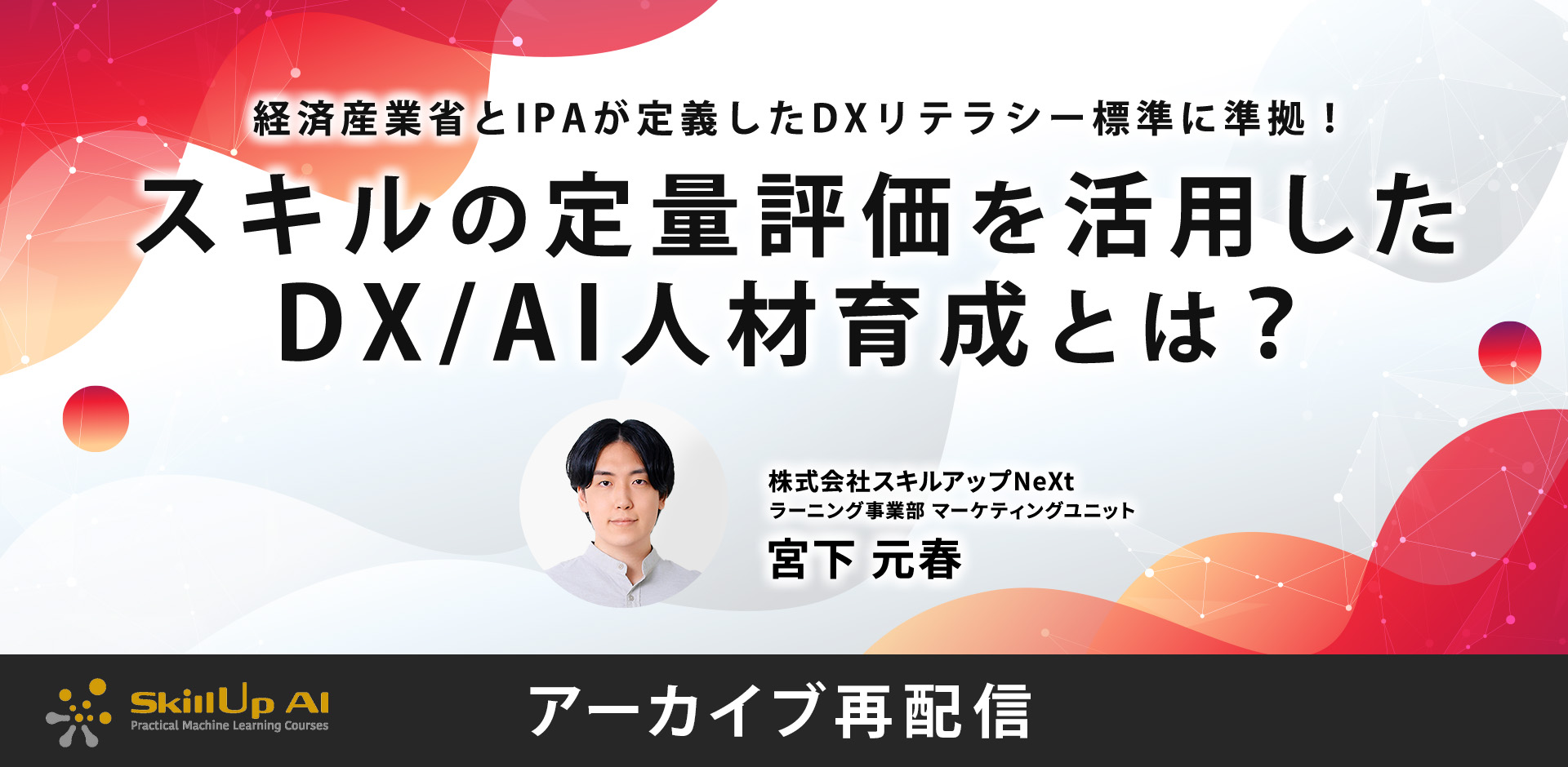 経済産業省とIPAが定義したDXリテラシー標準に準拠！スキルの定量評価を活用したDX/AI人材育成とは？