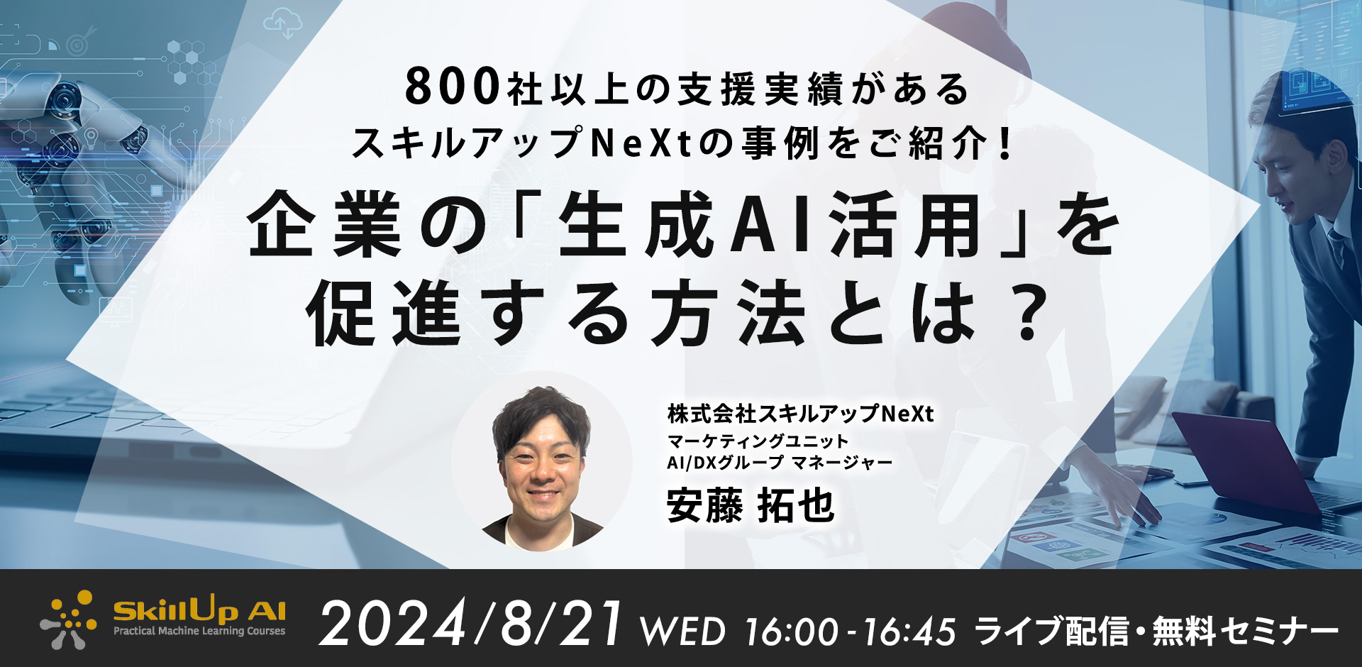 800社以上の支援実績があるスキルアップNeXtの事例をご紹介！ 企業の「生成AI活用」を促進する方法とは？