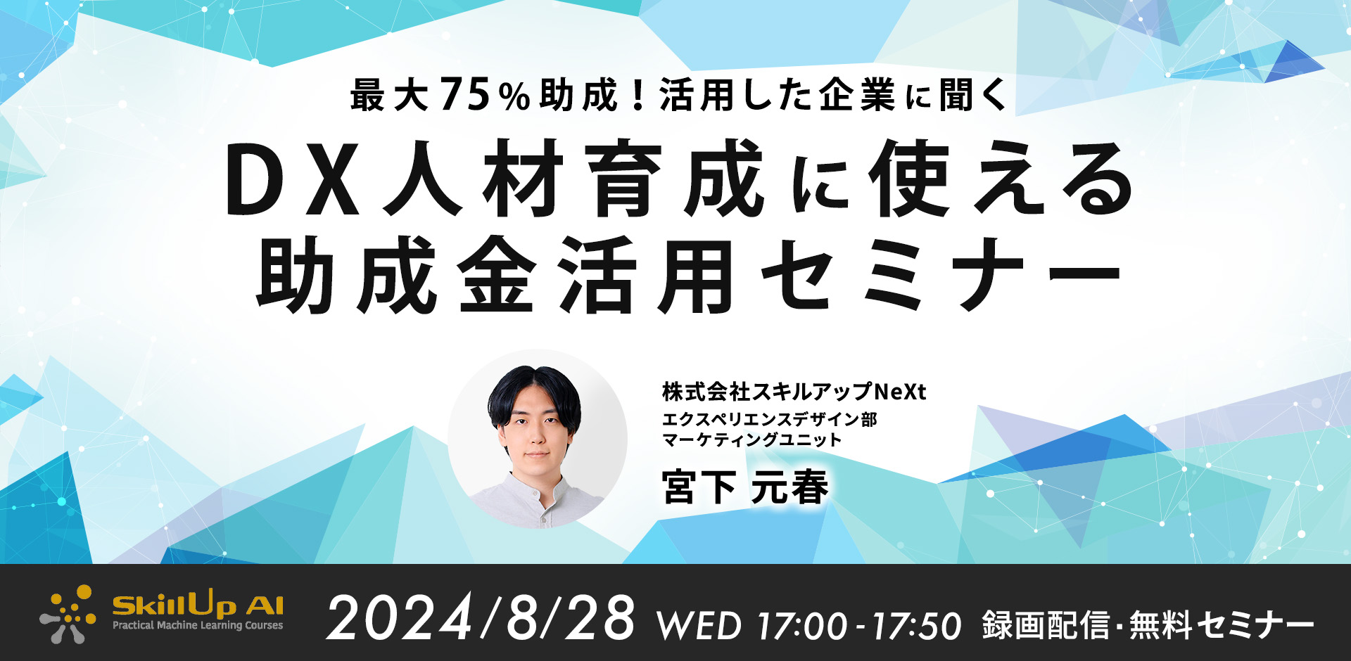 【録画配信】最大75％助成！活用した企業に聞くDX人材育成に使える助成金セミナー