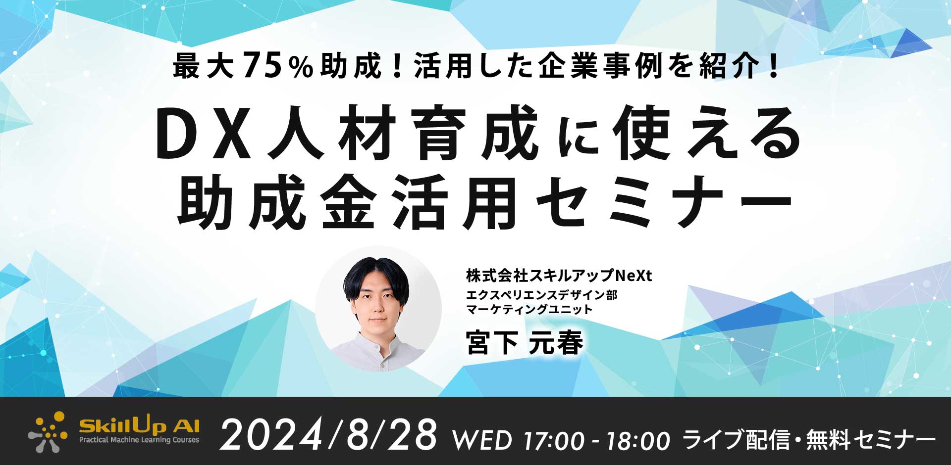 最大75％助成！活用した企業事例を紹介！DX人材育成に使える助成金セミナー