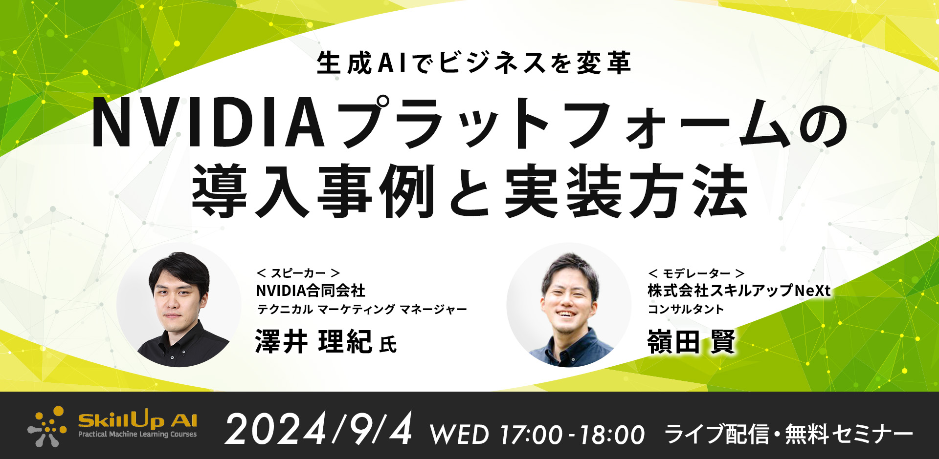 生成AIでビジネスを変革：NVIDIAプラットフォームの導入事例と実装方法