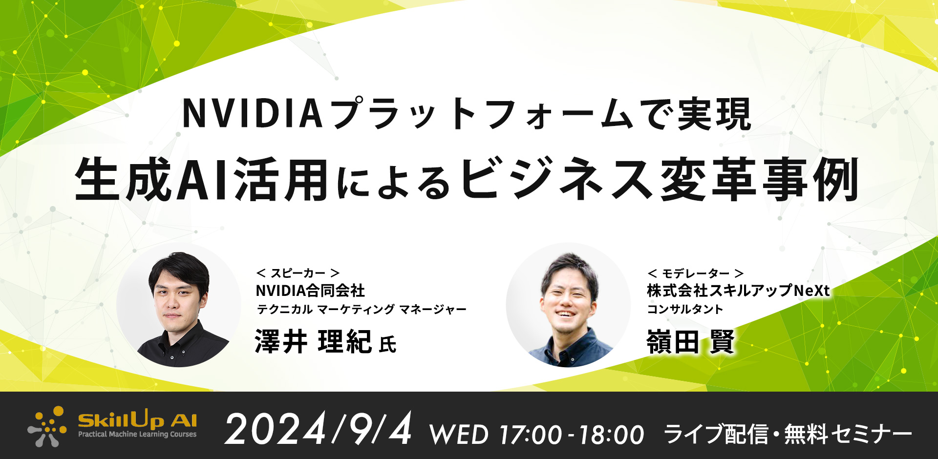 NVIDIAプラットフォームで実現！生成AI活用によるビジネス変革事例