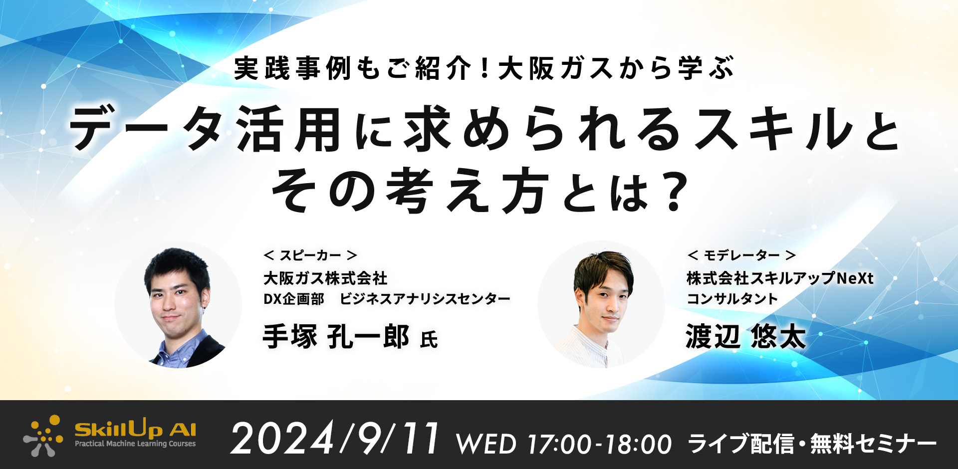 実践事例もご紹介 ! 大阪ガスから学ぶ データ活用に求められるスキルとその考え方とは？