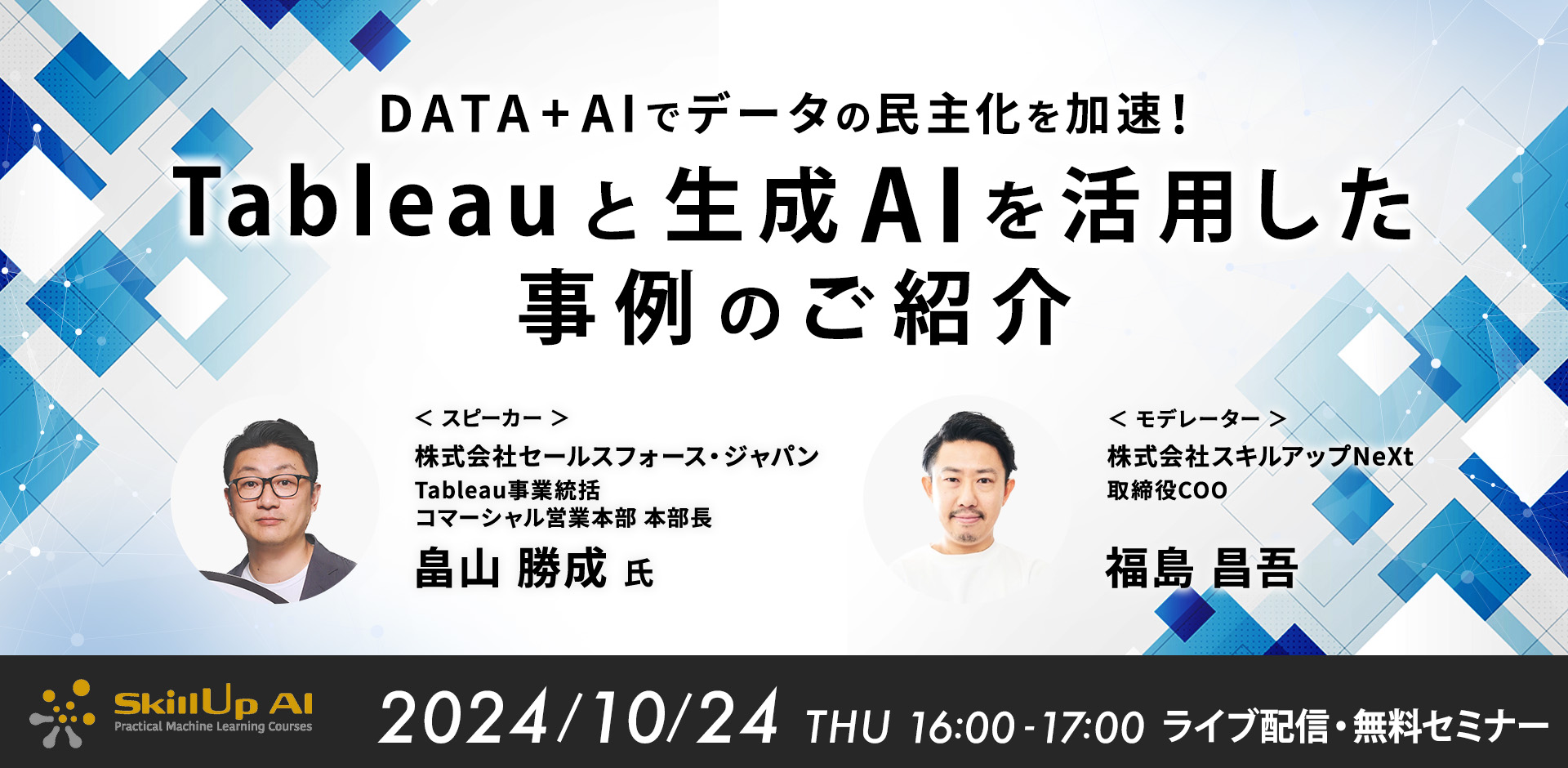 DATA+AIでデータの民主化を加速！Tableauと生成AIを活用した事例のご紹介