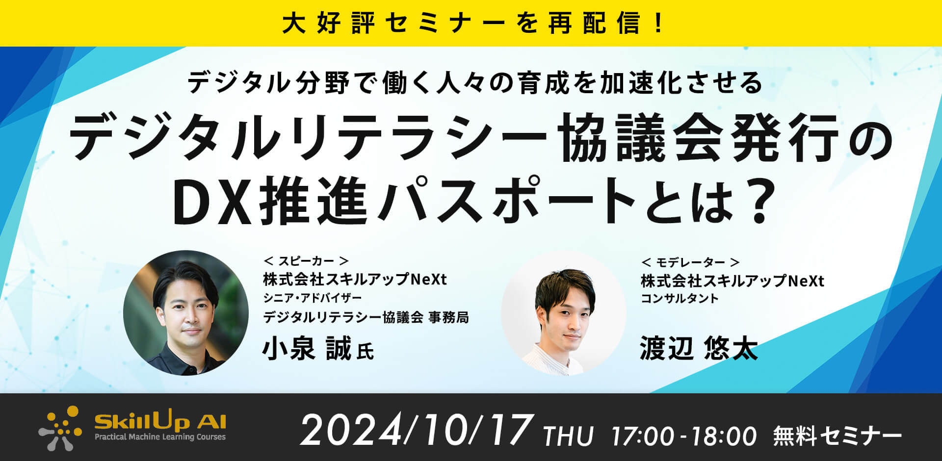 【大好評セミナーを再配信！】〜デジタル分野で働く人々の育成を加速化〜デジタルリテラシー協議会発行のDX推進パスポートとは？