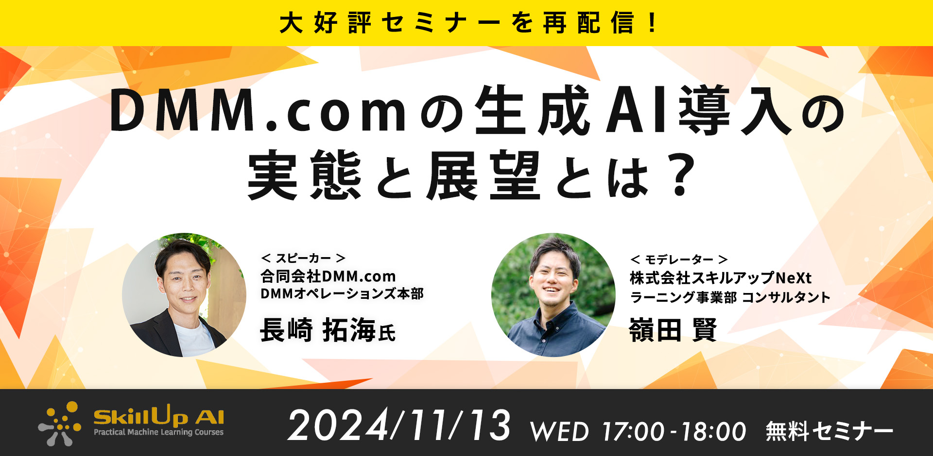 【大好評セミナーを再配信】DMM.comの生成AI導入の実態と展望とは？