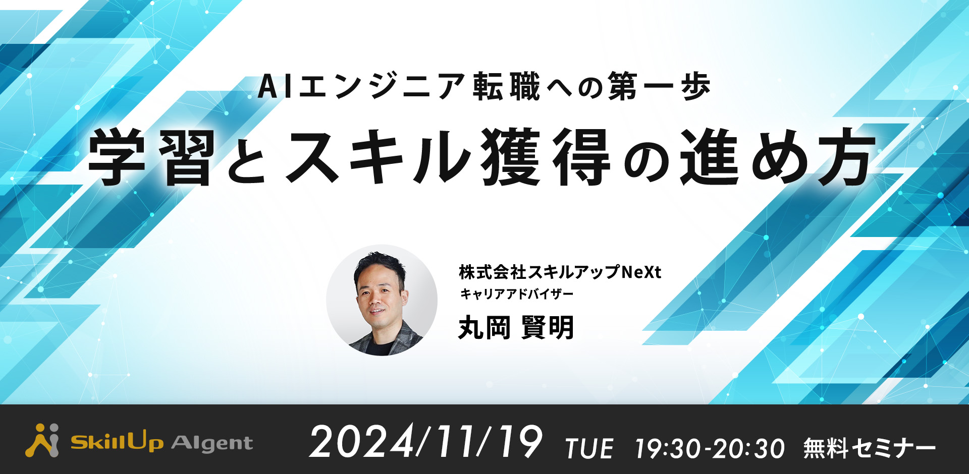 AIエンジニアへの第一歩 学習とスキル獲得の進め方