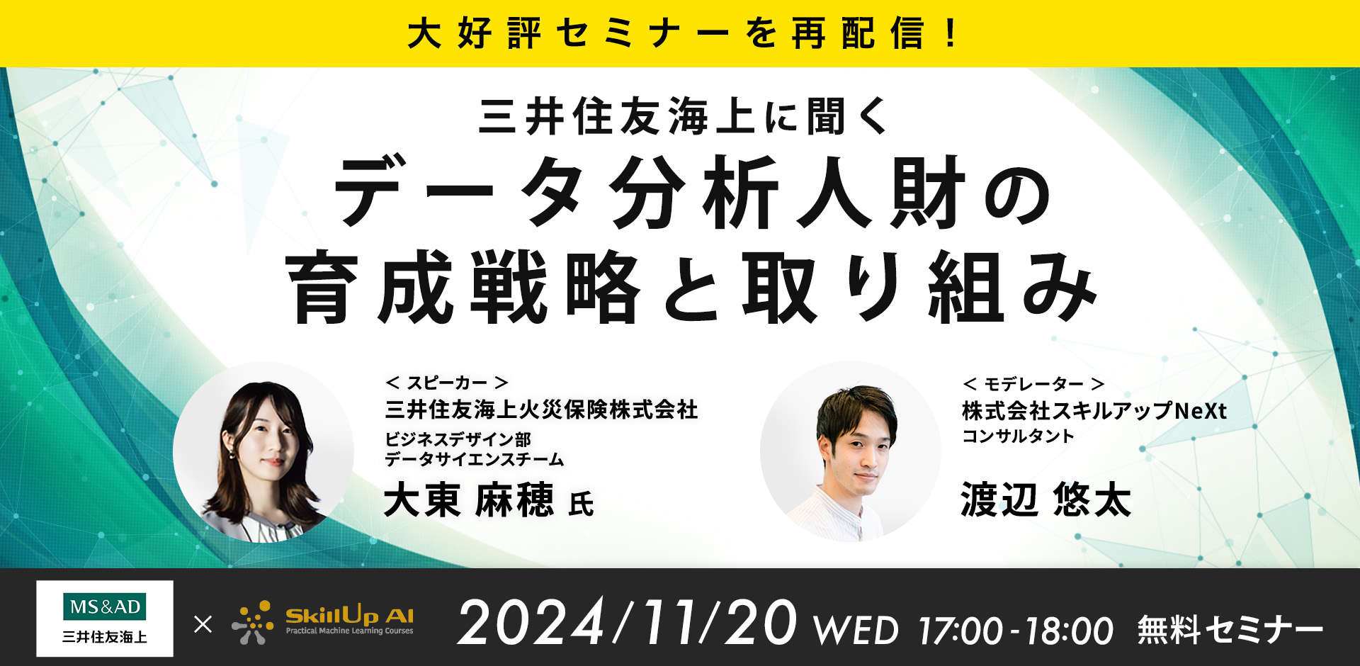 【大好評セミナーを再配信】三井住友海上に聞くデータ分析人財の育成戦略と取り組み