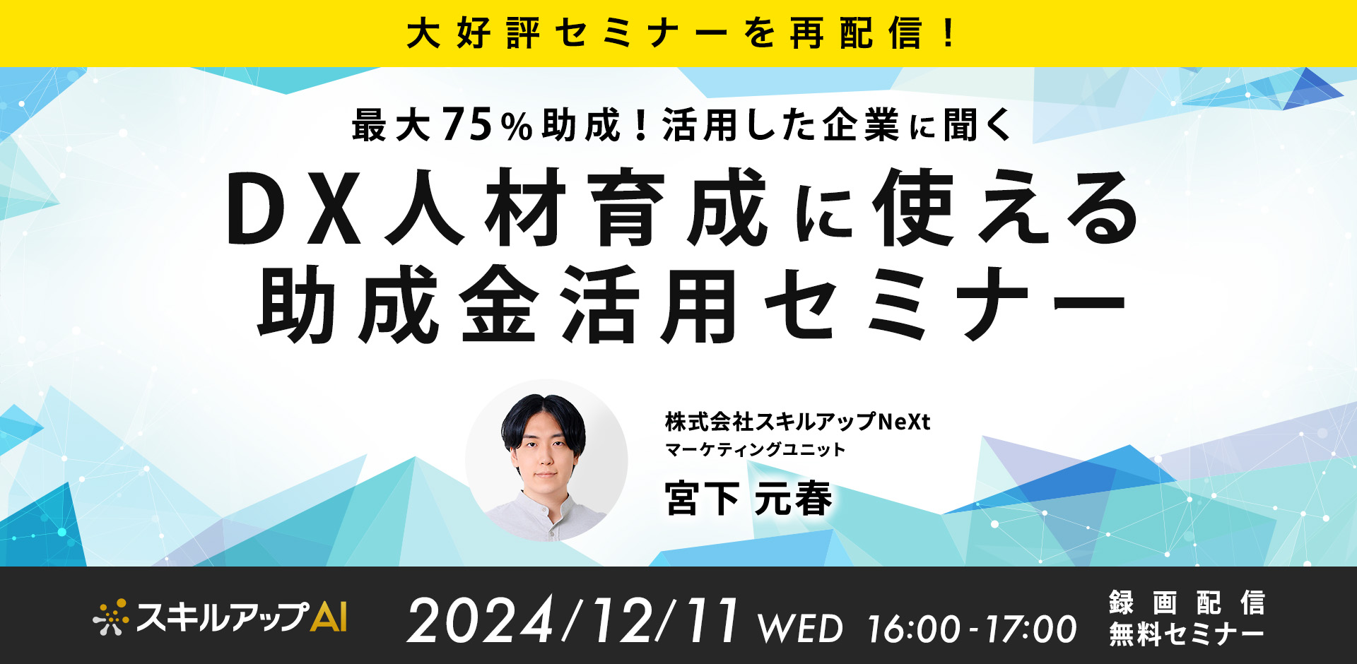 【大好評セミナーを再配信！】最大75％助成！活用した企業に聞くDX人材育成に使える助成金セミナー