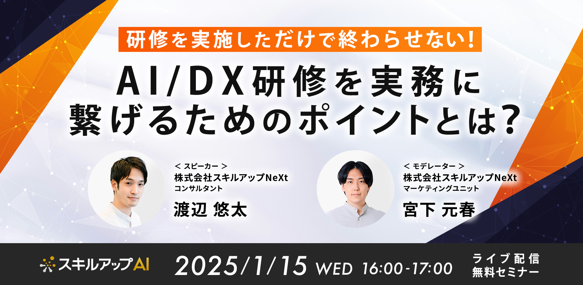 研修を実施しただけで終わらせない！ AI/DX研修を実務に繋げるためのポイントとは？