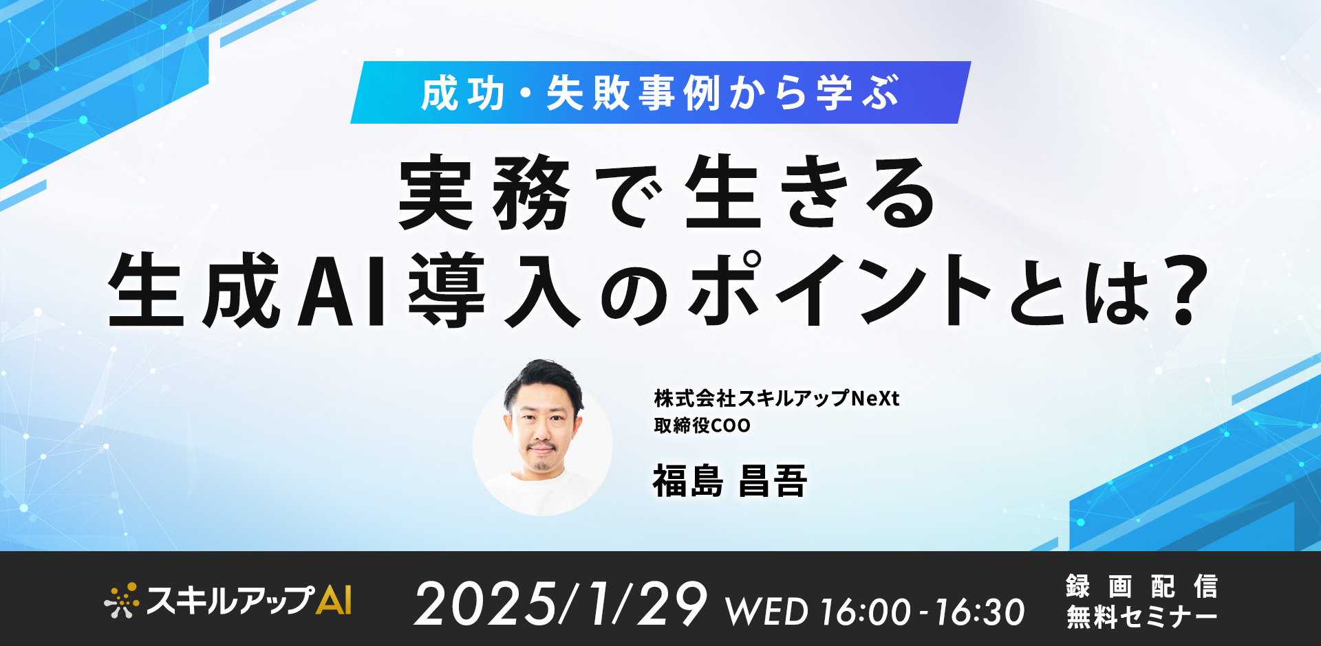 成功・失敗事例から学ぶ、実務で生きる生成AI導入のポイントとは？