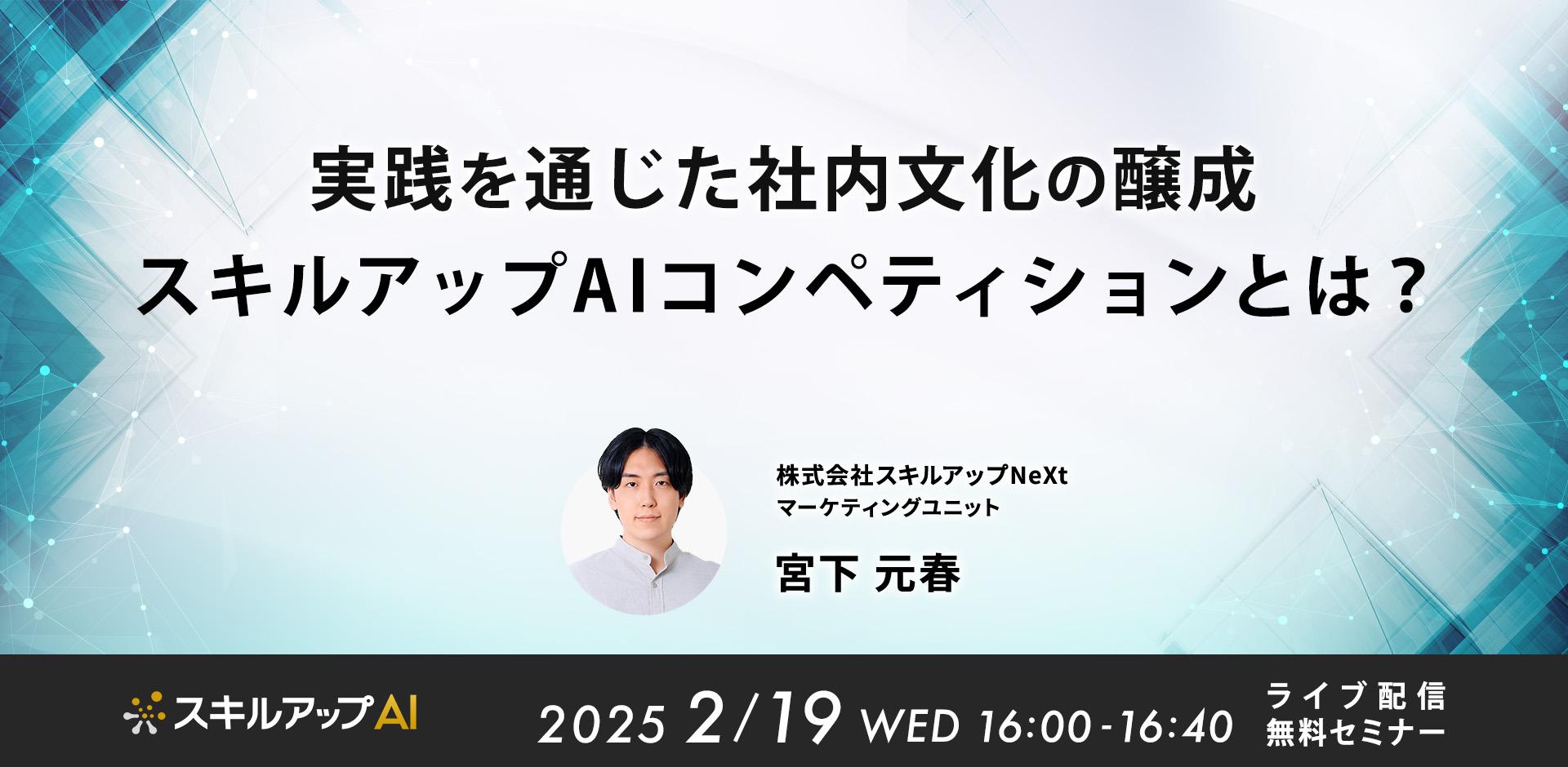 実践を通じた社内文化の醸成 スキルアップAIコンペティションとは