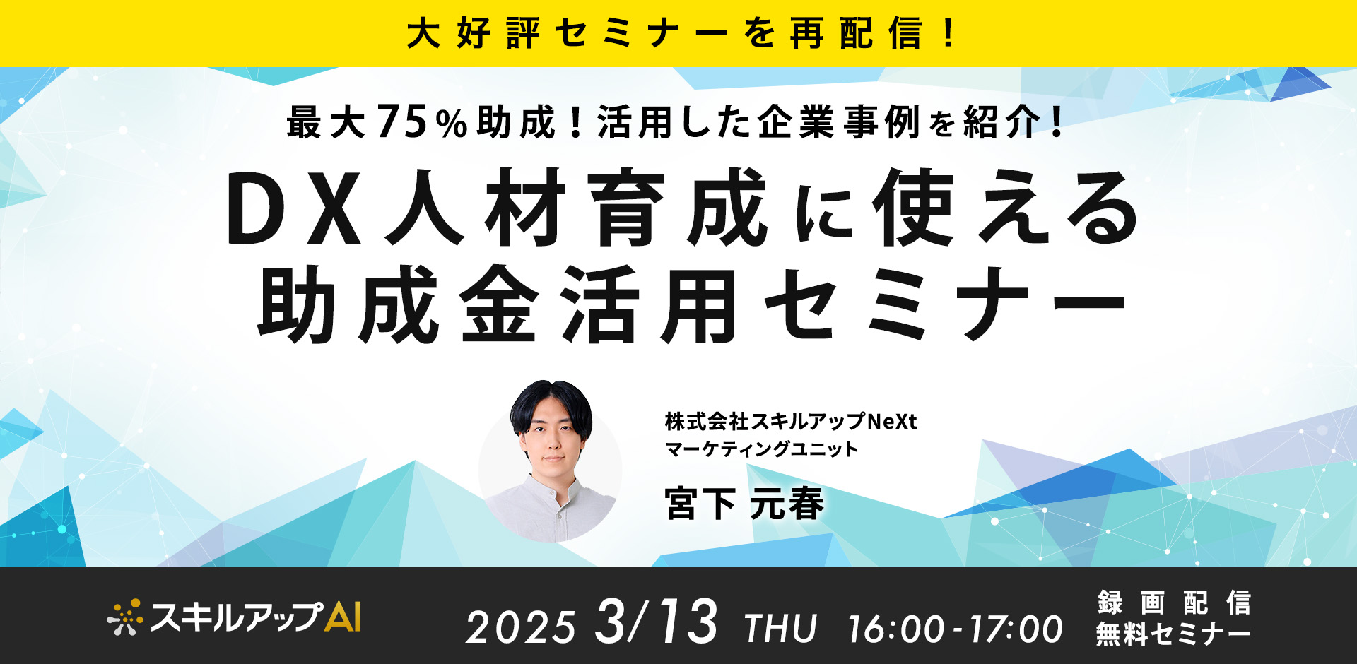 【大好評セミナーを再配信】最大75％助成！活用した企業事例を紹介！DX人材育成に使える助成金セミナー