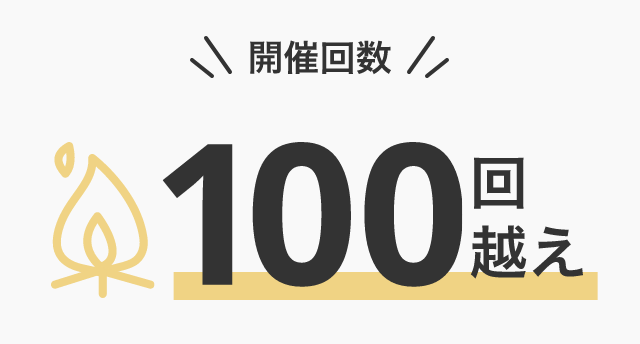 開催開催100回越え イメージ画像