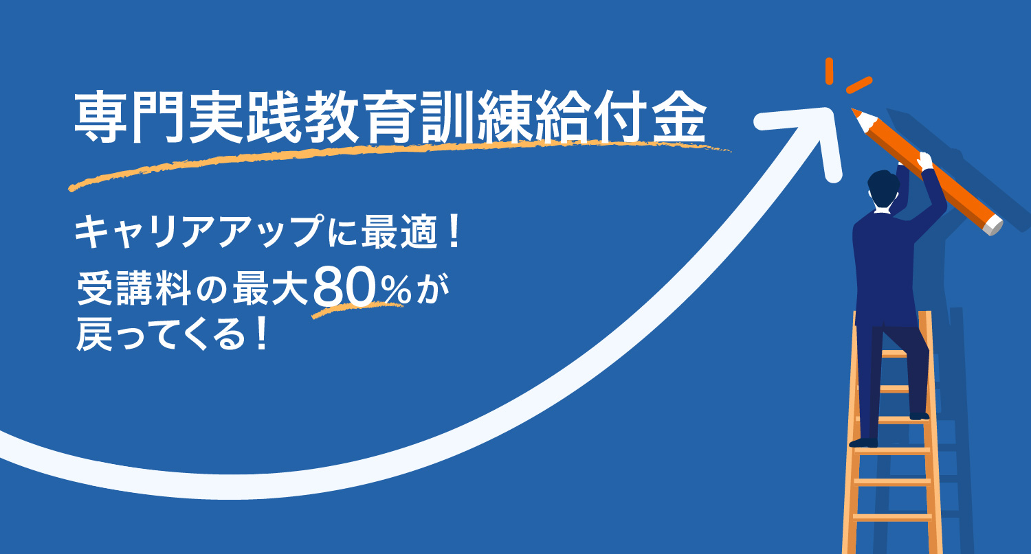 専門実践教育訓練給付金とは？条件や指定講座、必要書類をわかりやすく解説