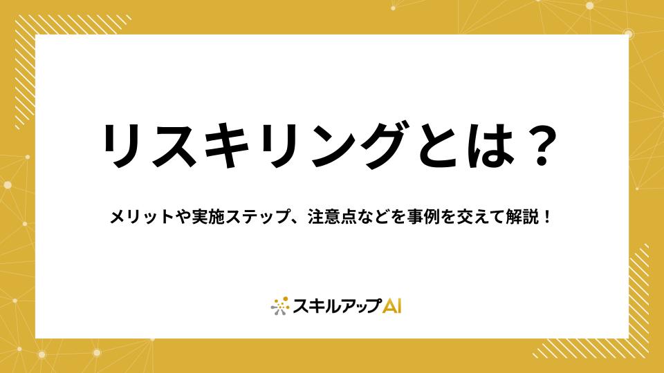 リスキリングとは？メリットや実施ステップ、注意点などを事例を交えて解説！