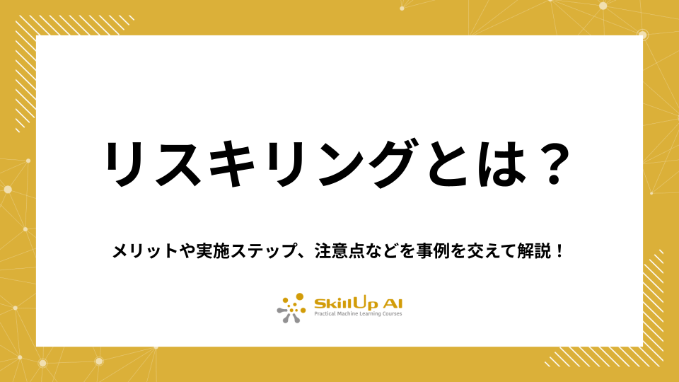 リスキリングとは？メリットや実施ステップ、注意点などを事例を交えて解説！