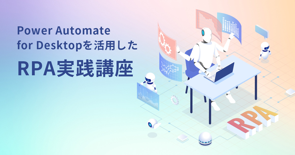 Power Automate for Desktop を活用した RPA 実践講座