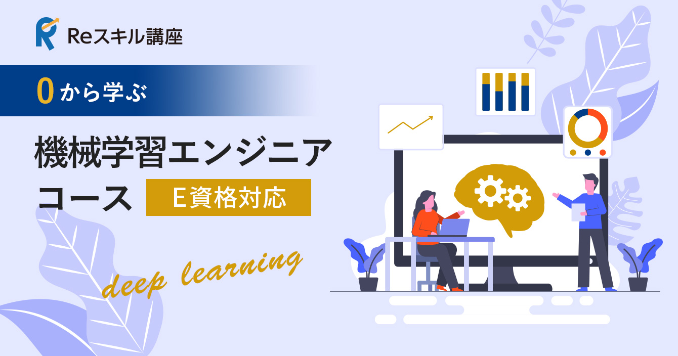 0から学ぶ「機械学習エンジニア」コース