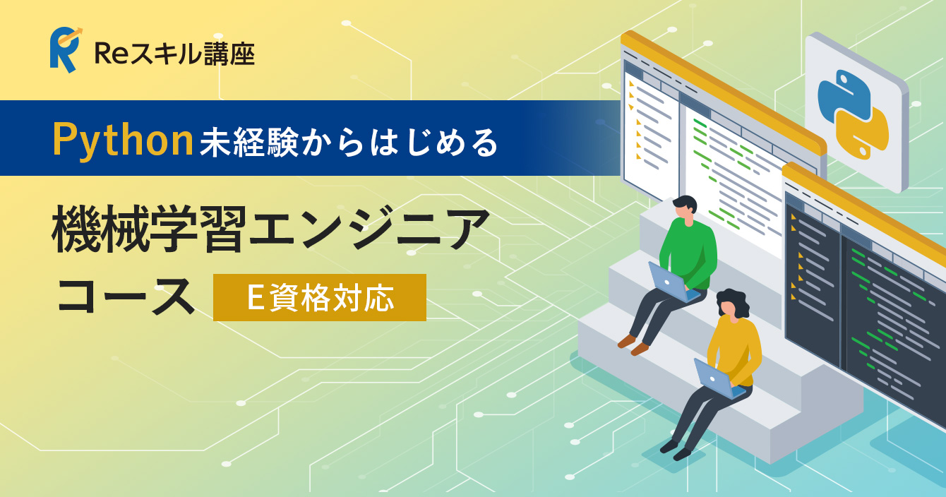 Python未経験からはじめる「機械学習エンジニア」コース