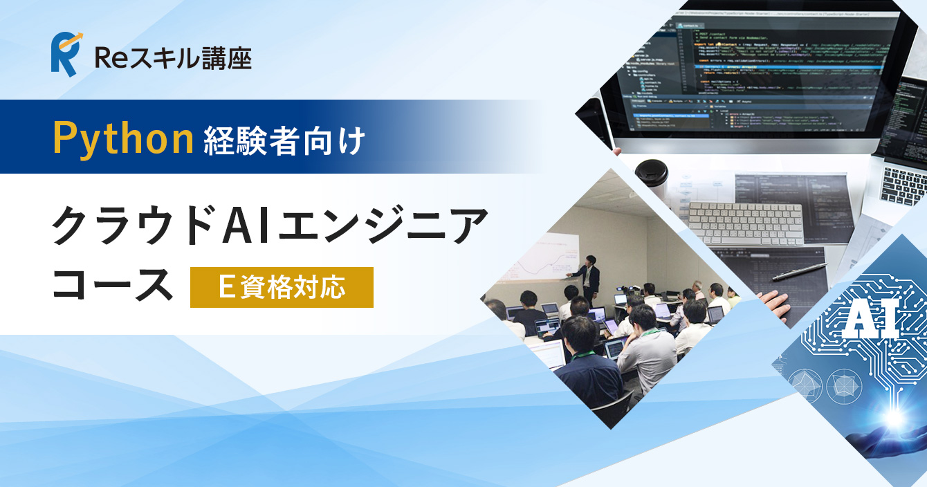 Python経験者向け「クラウドAIエンジニア」コース