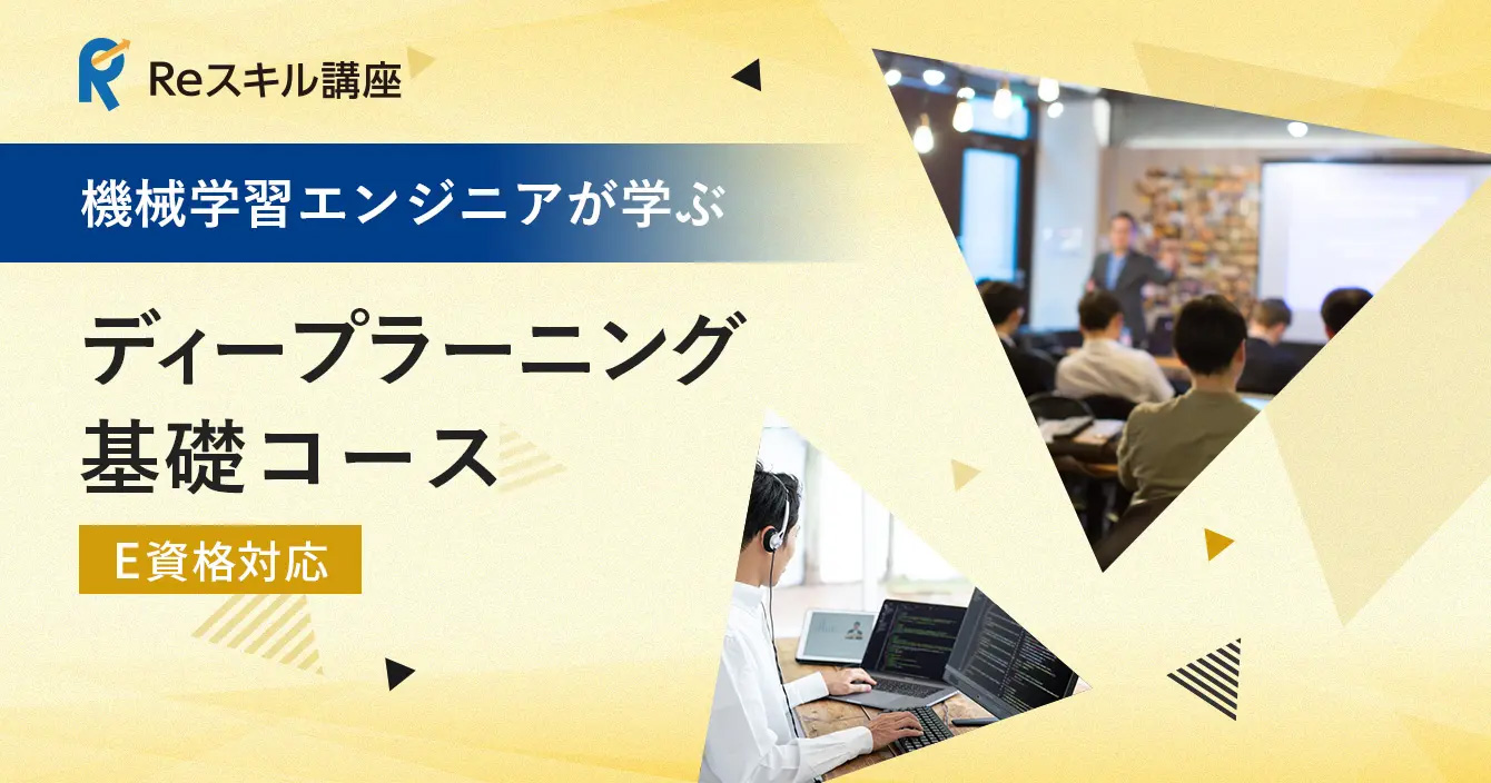 機械学習エンジニアが学ぶ「ディープラーニング基礎」コース