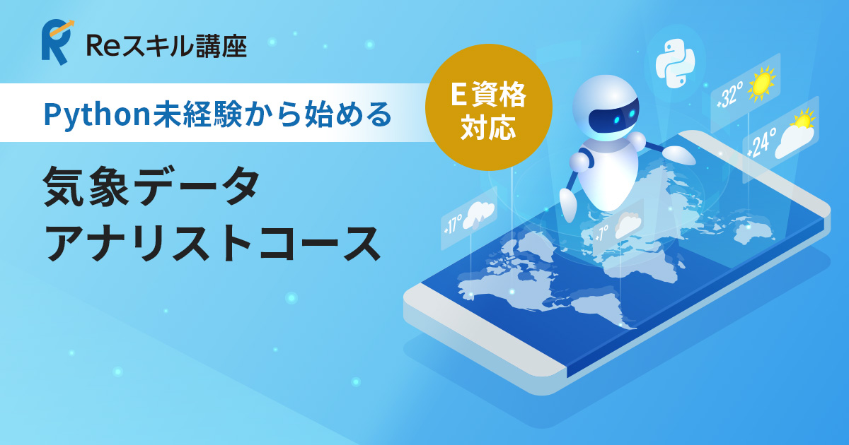 Python未経験からはじめる「気象データアナリスト」コース