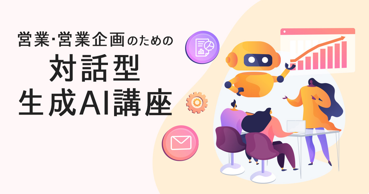 営業・営業企画のための対話型生成AI講座