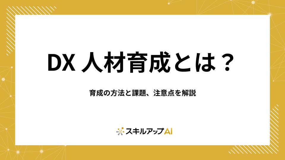 DX人材育成とは？育成の方法と課題、注意点を解説