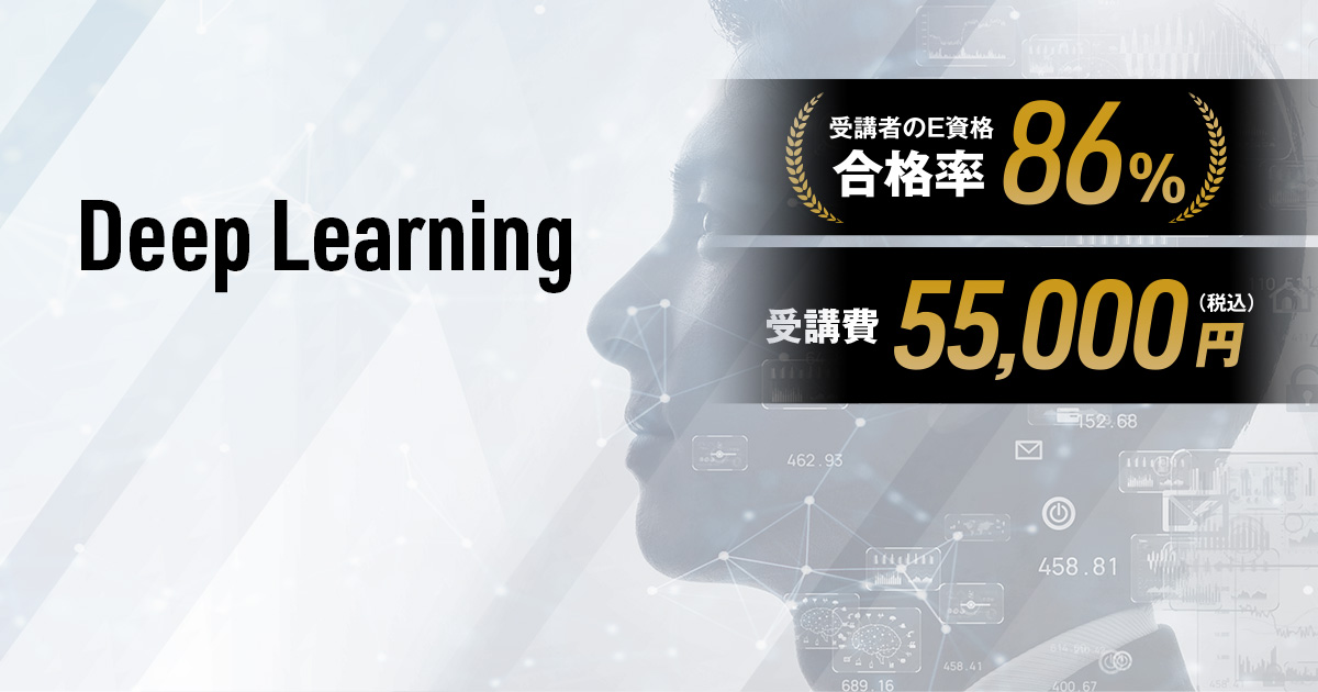 E資格 JDLA認定プログラム 現場で使えるディープラーニング基礎講座