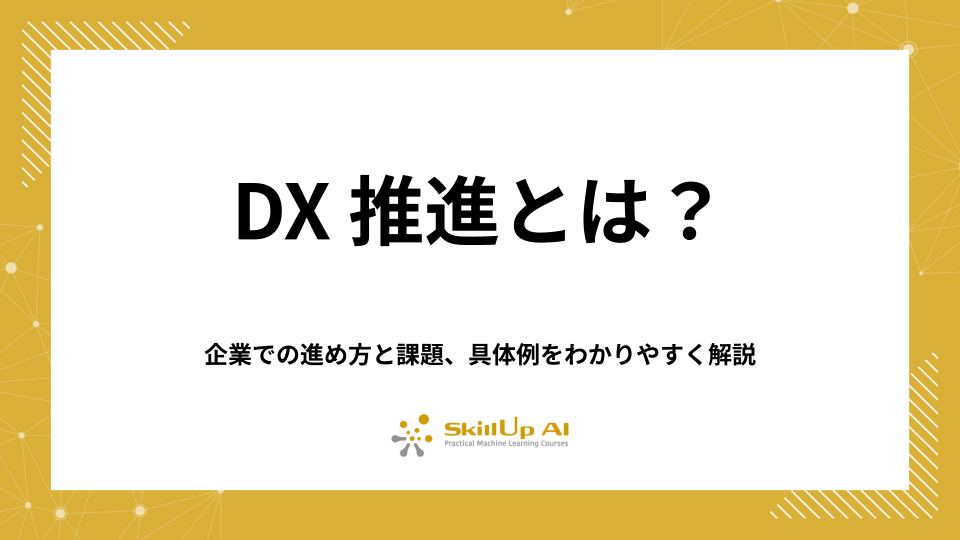 DX推進とは？企業での進め方と課題、具体例をわかりやすく解説