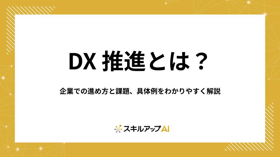 DX推進とは？企業での進め方と課題、具体例をわかりやすく解説