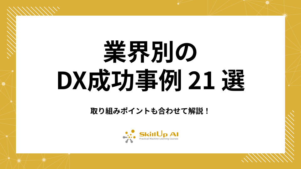 【DX】業界別の成功事例21選｜取り組みのポイントを解説