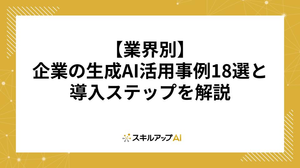 【業界別】企業の生成AI活用事例18選｜導入ステップも紹介