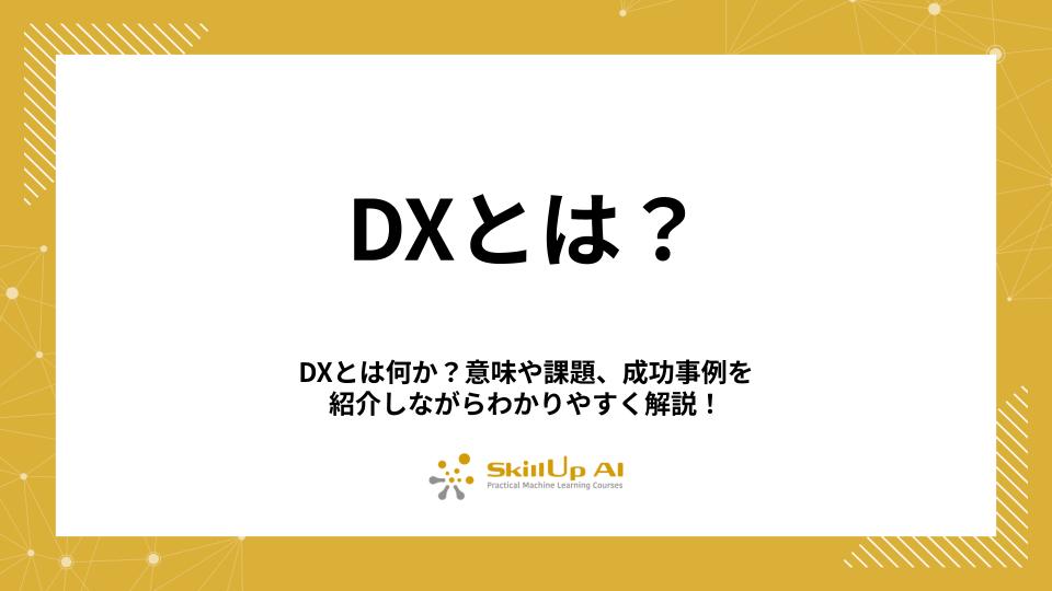 DXとは何か？意味や課題、成功事例を紹介しながらわかりやすく解説！