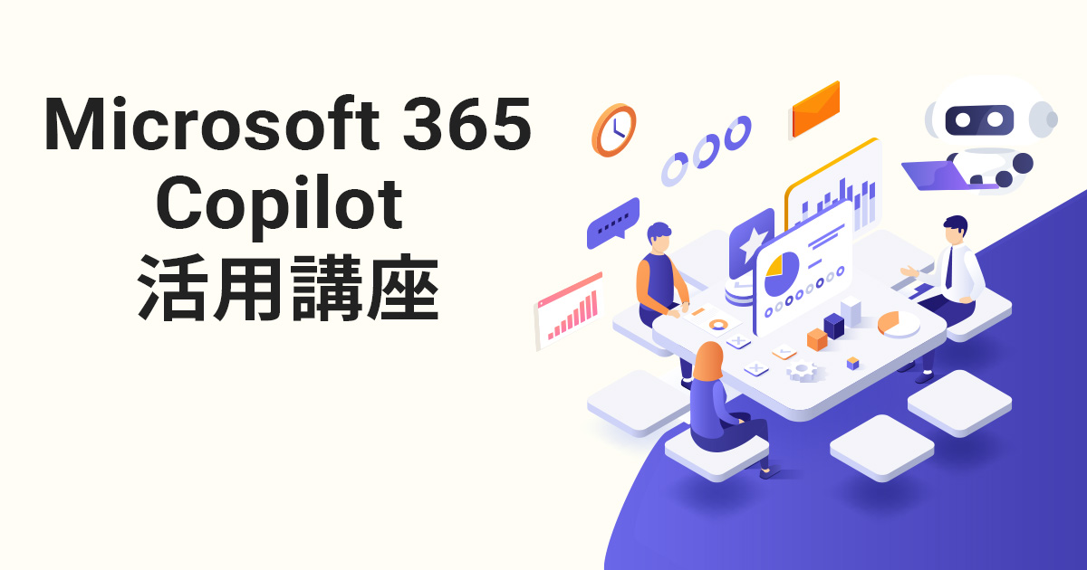 Microsoft 365 Copilot 活用講座