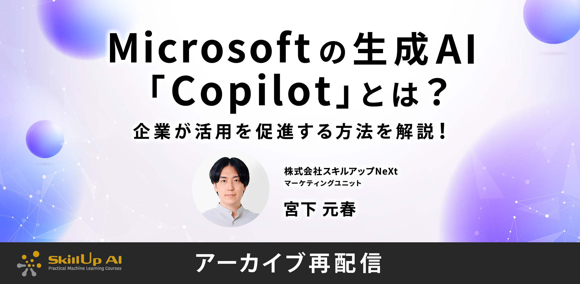 Microsoft の生成AI「Copilot」とは？企業が活用を促進する方法を解説！