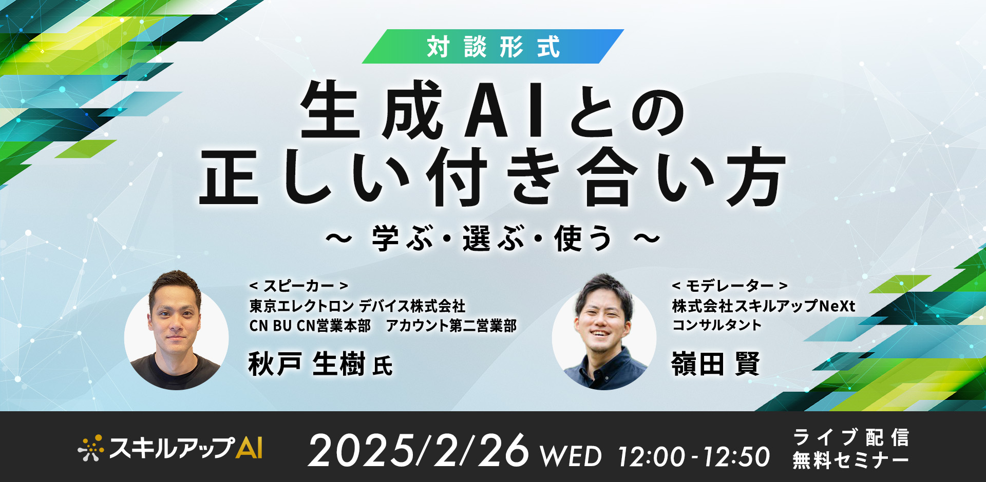 生成AIとの正しい付き合い方　～学ぶ・選ぶ・使う～