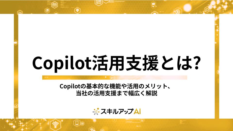 Copilot活用支援とは？基礎知識からスキルアップAIの活用支援サービスまで解説！