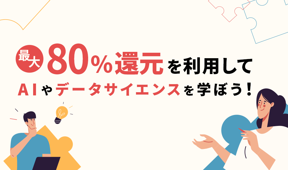 第四次産業革命スキル習得講座でAIやデータサイエンスが学べる！講座のおすすめポイントや給付金の条件を解説