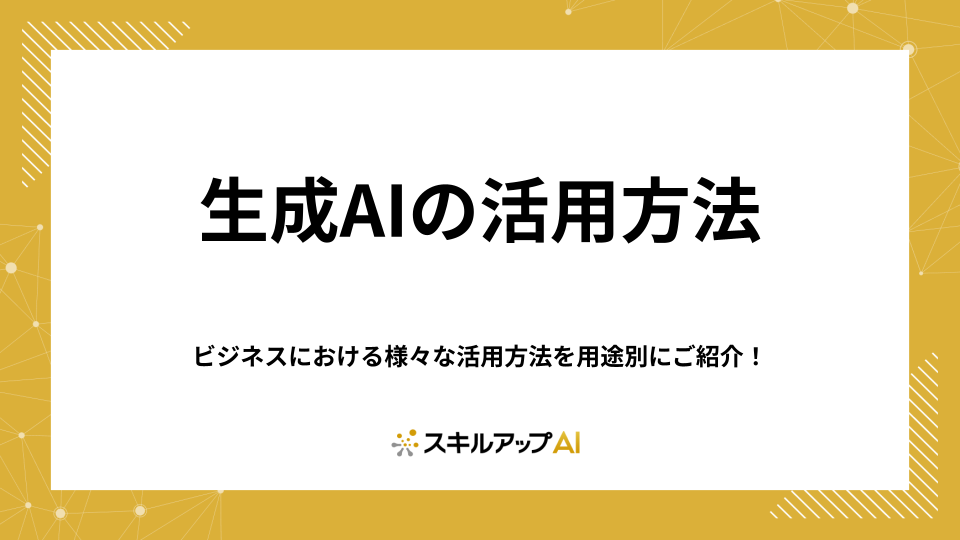 【2025年最新】生成AIの活用方法｜ビジネスにおける様々な活用方法をご紹介！