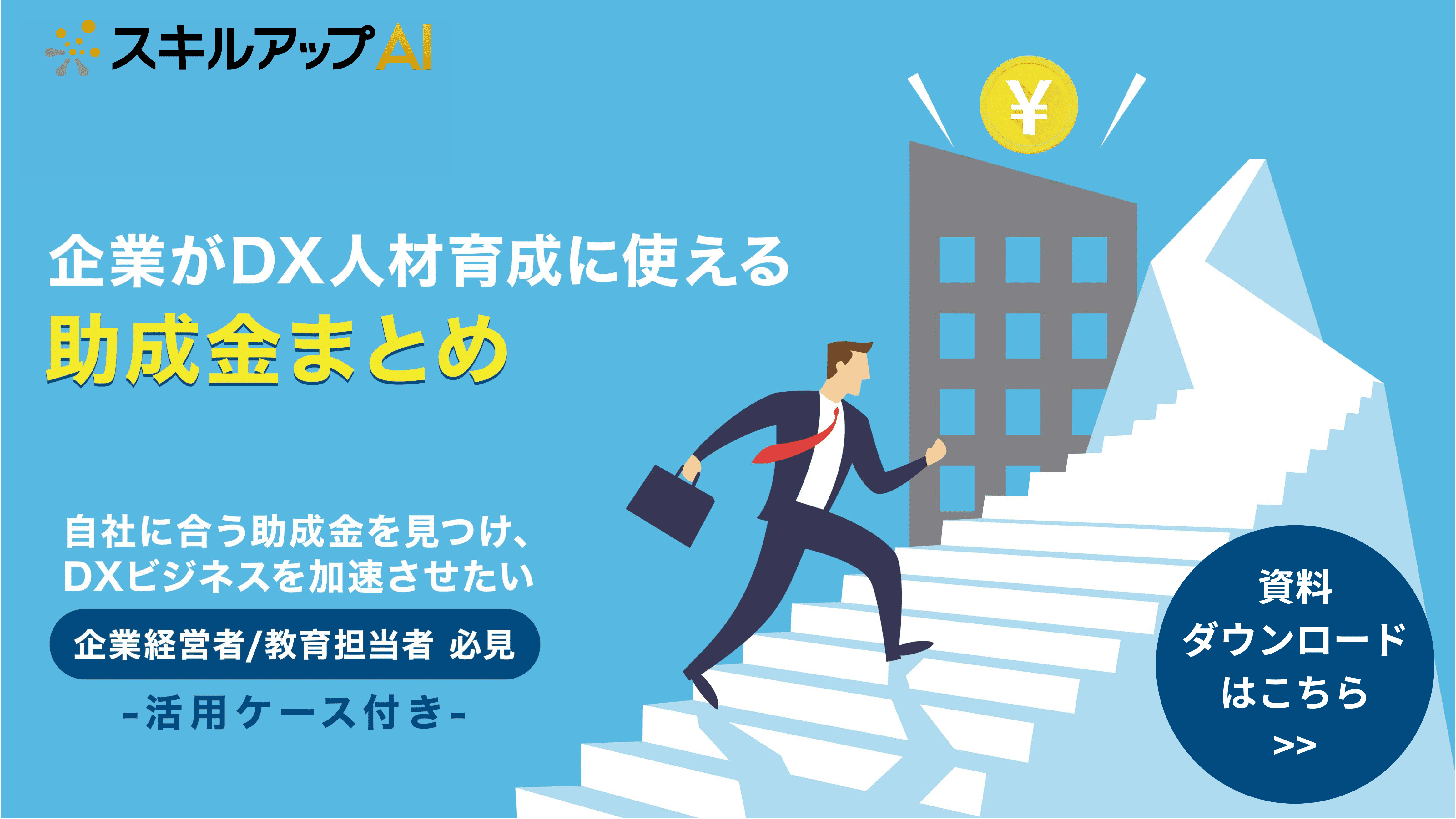 企業がDX人材育成に使える助成金まとめ