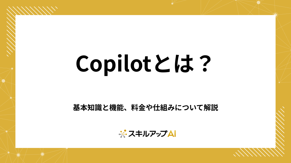 Copilotとは？基本知識と機能、料金や仕組みについて解説