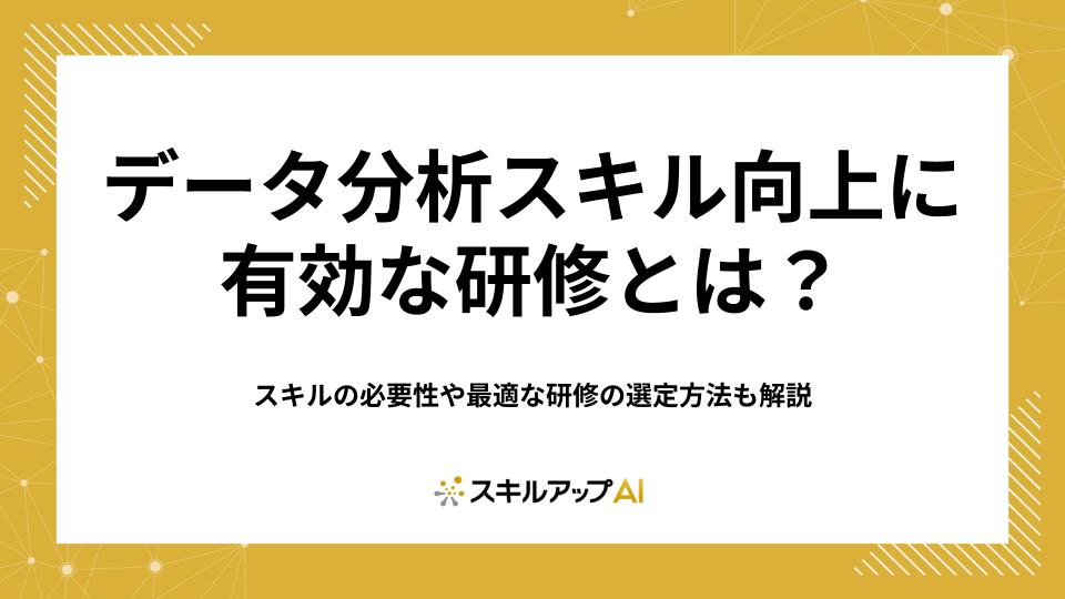 データ分析スキルとは？スキルの必要性やスキル向上に有効な研修の選定方法も解説