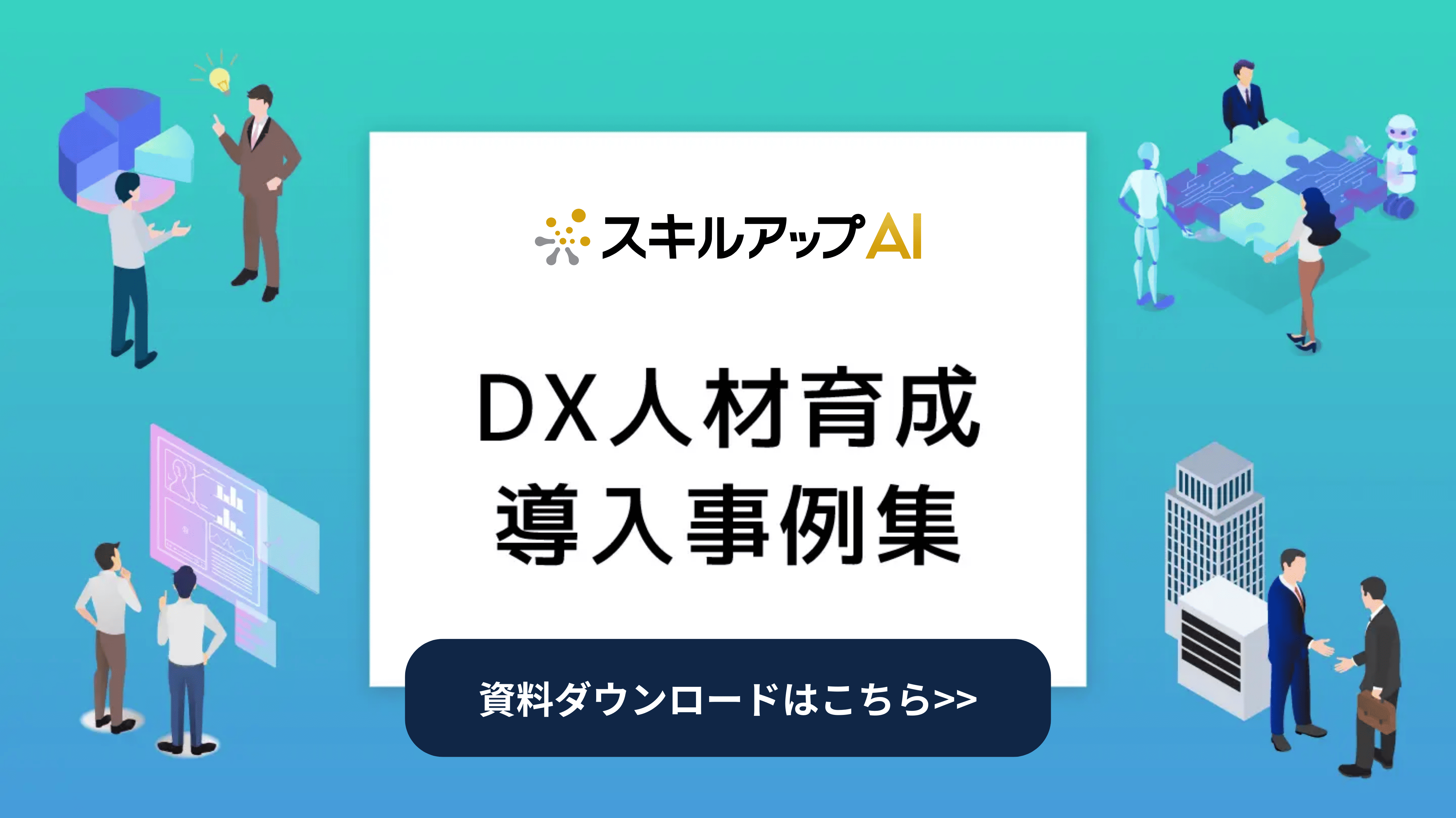 AI/DX人材育成導入事例集